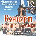 Концерт органной музыки. Новый электронный орган "Johannus"