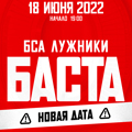 Баста архангельск 2024 купить билет