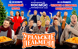 Уральские Пельмени Новогодние Елки Уральские Пельмени Новогодние Елки