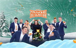 Уральские Пельмени Новогодние Елки Уральские Пельмени Новогодние Елки