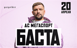 Купить Билет На Концерт Баста В Ульяновске