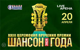 концерт шансон билеты. шансон года 2021. дюмин 2023. концерт шансон билеты. шансон года афиша.