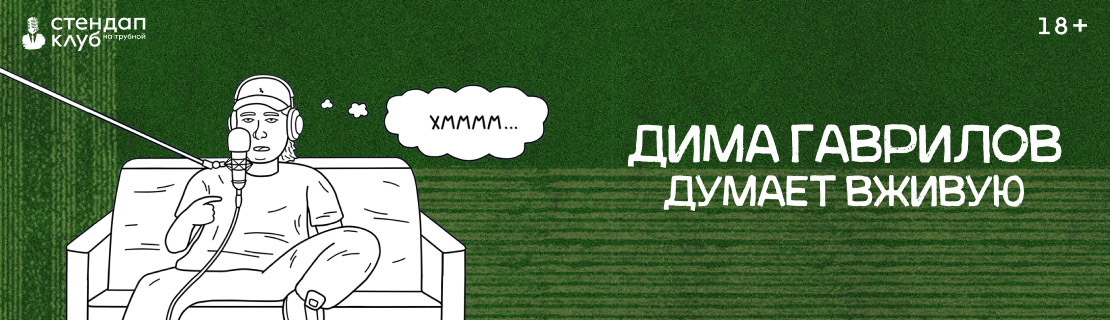 Дима Гаврилов думает вживую