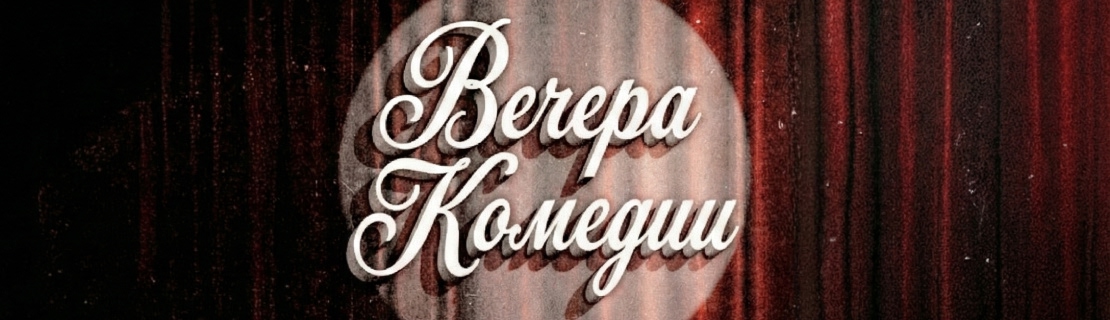 Вечера комедии
