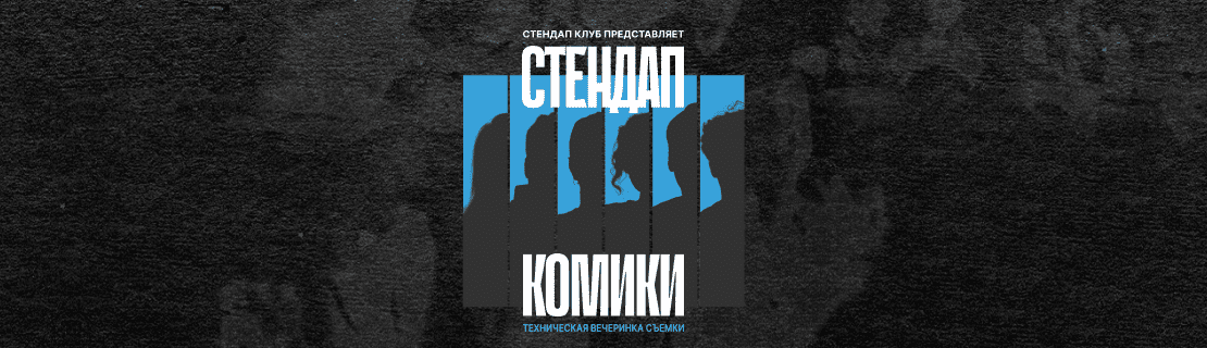 Стендап комики